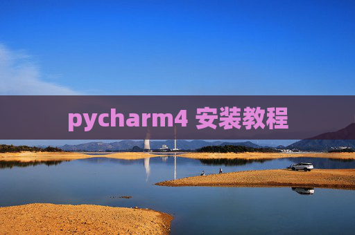 pycharm4 安装教程